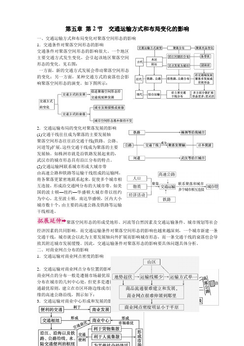 高中地理必修2知识点总结 5.2交通运输方式和布局变化的影响