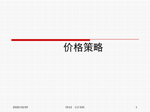 某超市价格策略课件