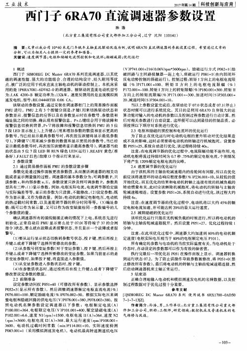 西门子6RA70直流调速器参数设置