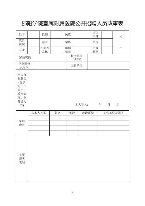 邵阳学院直属附属医院公开招聘人员政审表