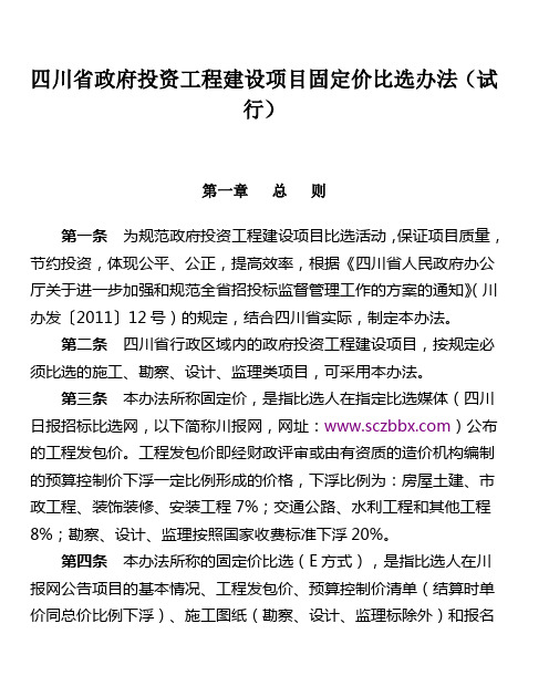 四川省政府投资工程建设项目固定价比选办法(试行)