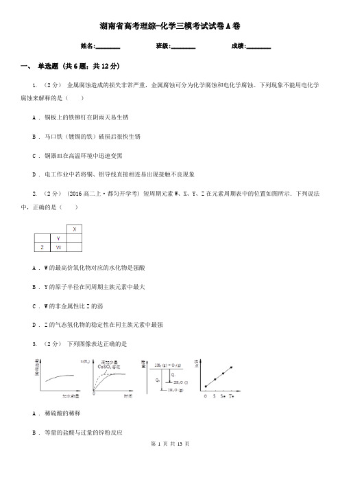 湖南省高考理综-化学三模考试试卷A卷(新版)