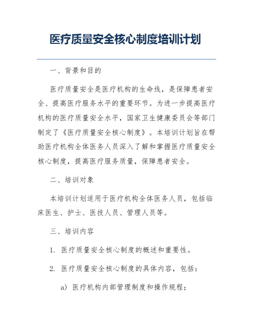 医疗质量安全核心制度培训计划