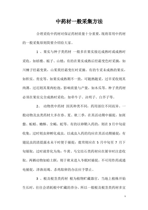 中药材一般采集方法