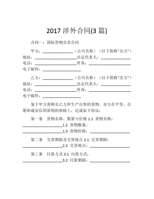 2017涉外合同(3篇) (4)