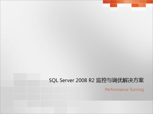 SQLServer2008R2-监视与调优解决方案