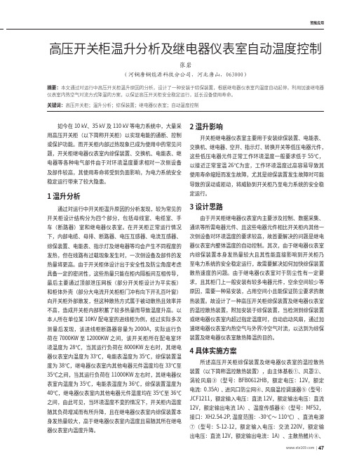 高压开关柜温升分析及继电器仪表室自动温度控制