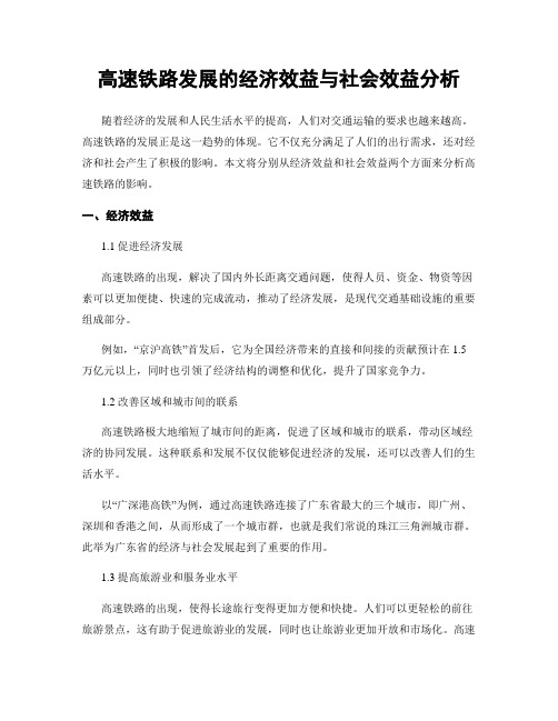 高速铁路发展的经济效益与社会效益分析