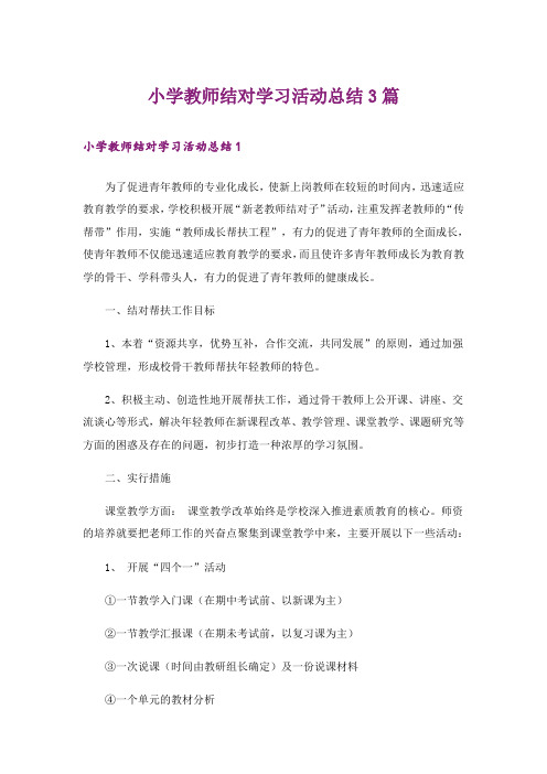 小学教师结对学习活动总结3篇