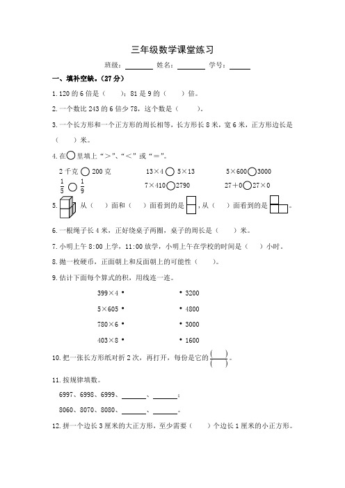 (word完整版)苏教版三年级上册数学课堂练习