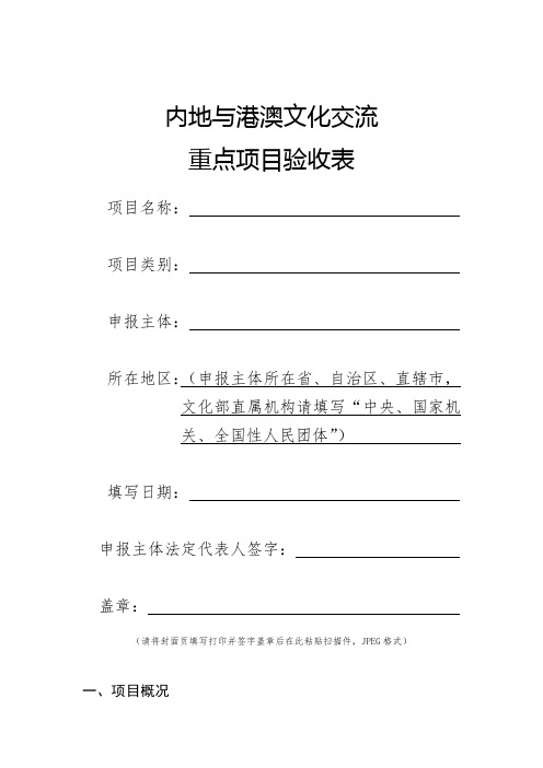 内地与港澳文化交流重点项目验收表