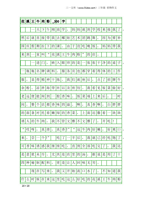 三年级状物作文：花溪王牛肉粉_300字