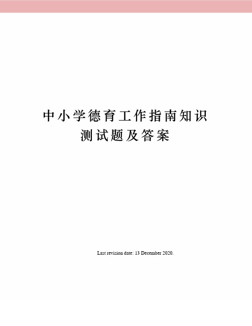 中小学德育工作指南知识测试题及答案