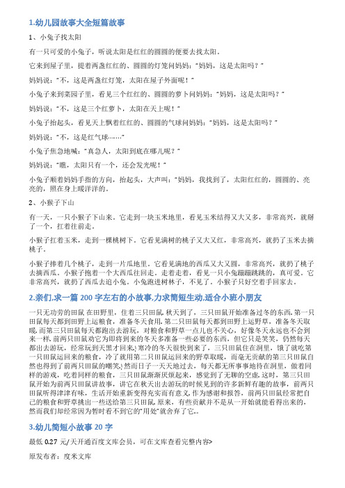 大班幼儿简短小故事