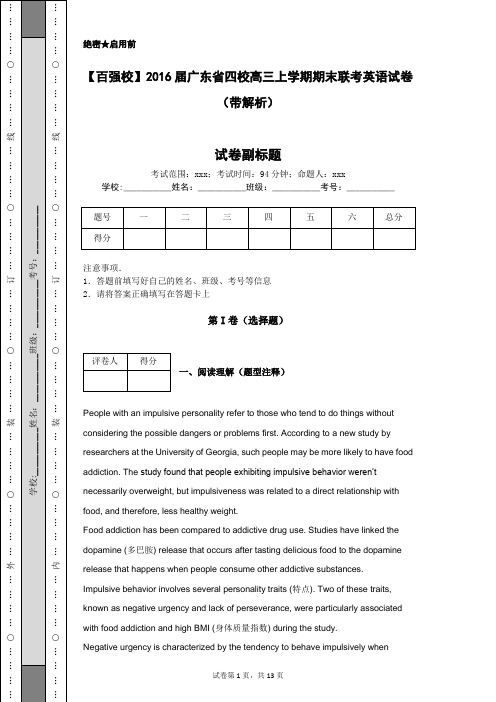 【百强校】2016届广东省四校高三上学期期末联考英语试卷(带解析)