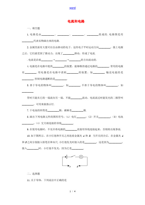 畅优新课堂秋九年级物理全册 15.2《电流和电路》增补练习 (新版)新人教版-(新版)新人教版初中九