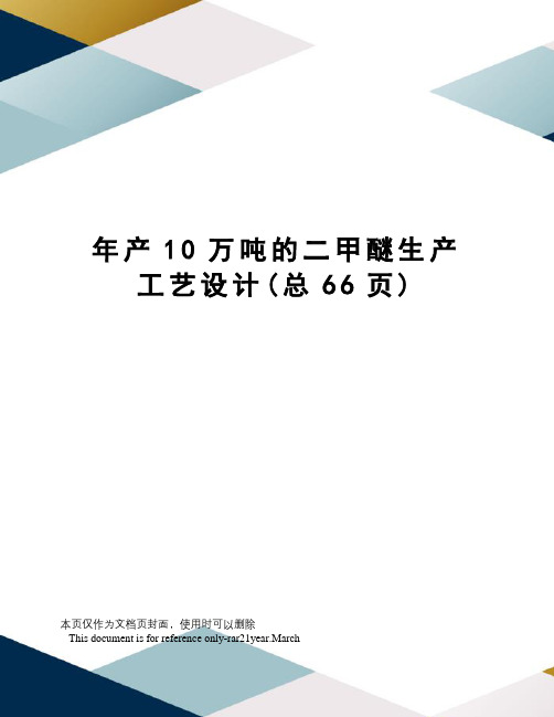 年产10万吨的二甲醚生产工艺设计