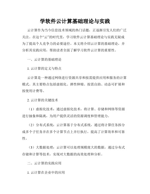 学软件云计算基础理论与实践