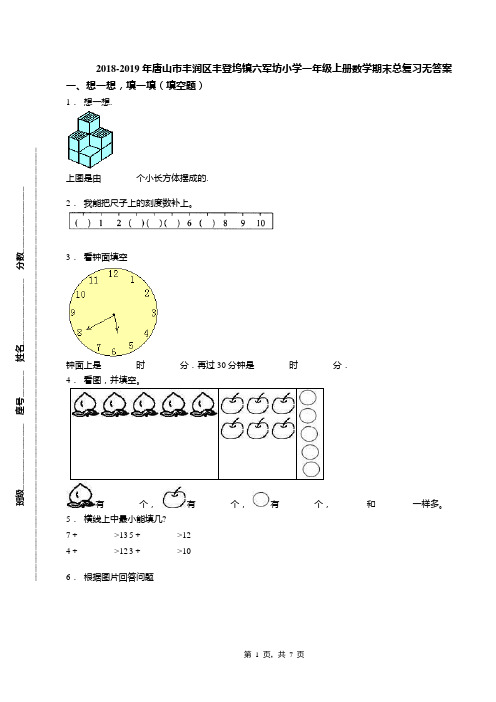 2018-2019年唐山市丰润区丰登坞镇六军坊小学一年级上册数学期末总复习无答案