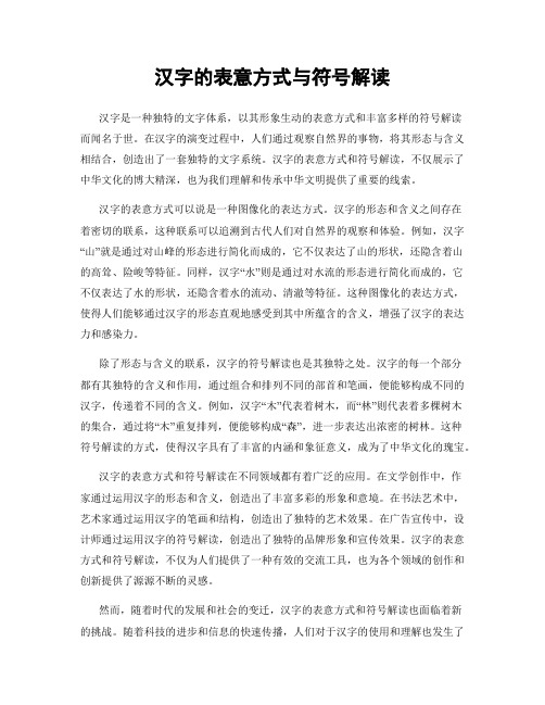 汉字的表意方式与符号解读