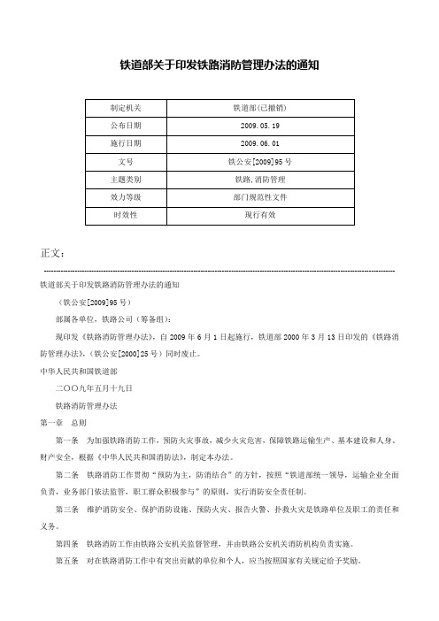 铁道部关于印发铁路消防管理办法的通知-铁公安[2009]95号