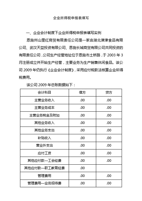 企业所得税申报表填写