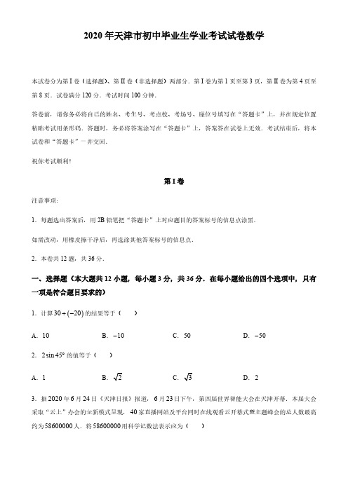 2020年天津市初中毕业生学业考试试卷数学与答案