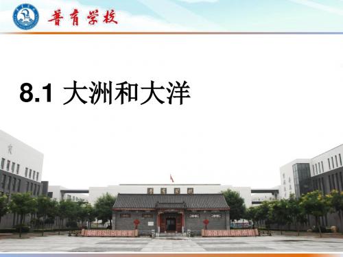 人教版七年级地理上册第二单元第一节 大洲和大洋 课件 (共22张PPT)