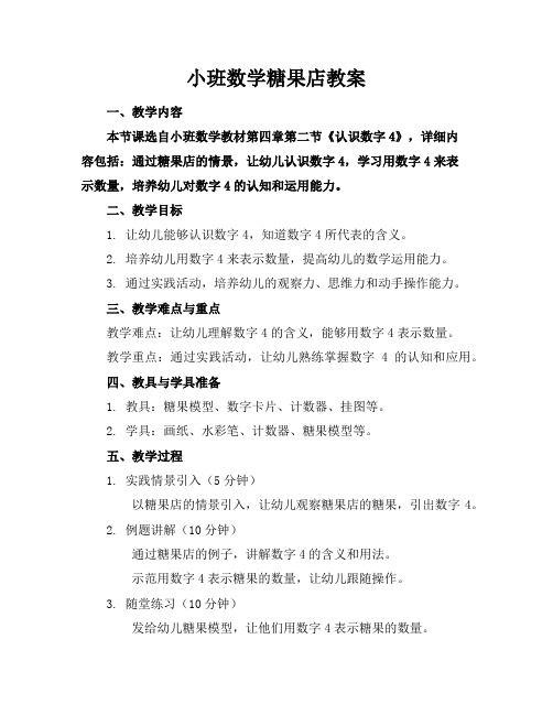 小班数学糖果店教案