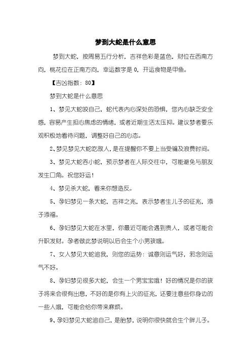 梦到大蛇是什么意思