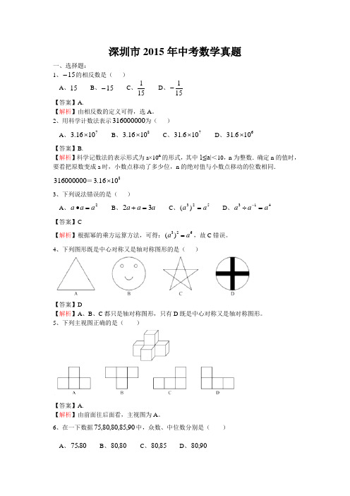 深圳市2015年中考数学试题及答案和解析(Word版)