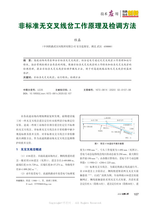 非标准无交叉线岔工作原理及检调方法