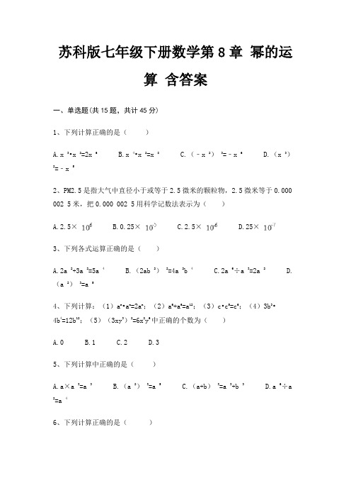 苏科版七年级下册数学第8章 幂的运算 含答案