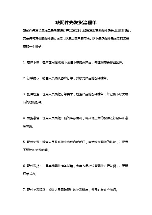 缺配件先发货流程单