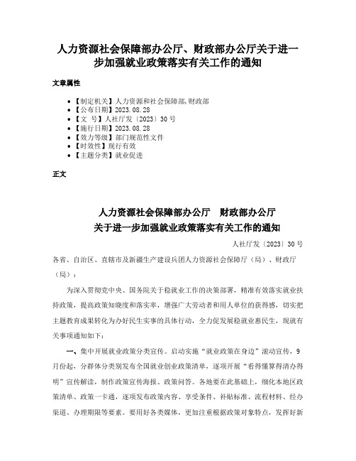 人力资源社会保障部办公厅、财政部办公厅关于进一步加强就业政策落实有关工作的通知