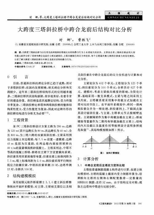 大跨度三塔斜拉桥中跨合龙前后结构对比分析