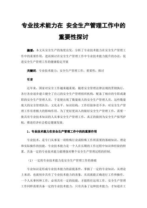 专业技术能力在安全生产管理工作中的重要性探讨