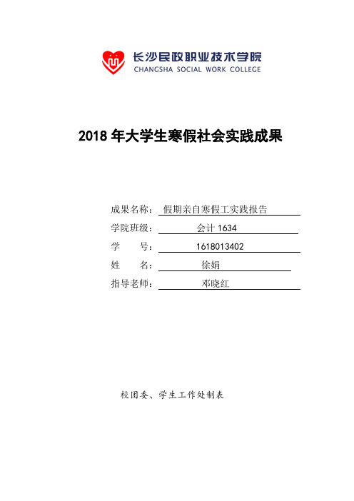 2018年大学生寒假社会实践成果