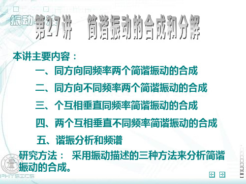 同方向不同频率两个简谐振动的合成