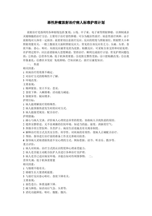 恶性肿瘤放射治疗病人标准护理计划