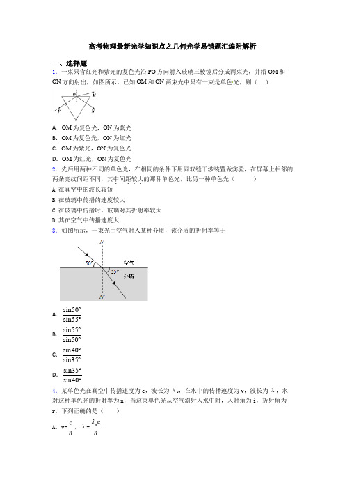 高考物理最新光学知识点之几何光学易错题汇编附解析