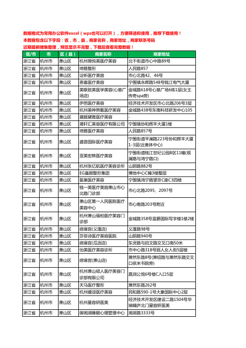 2020新版浙江省杭州市萧山区医学美容工商企业公司商家名录名单黄页联系电话号码地址大全40家