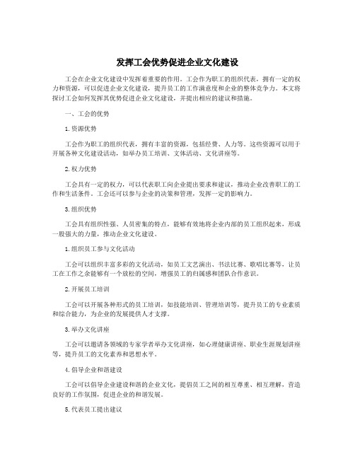 发挥工会优势促进企业文化建设