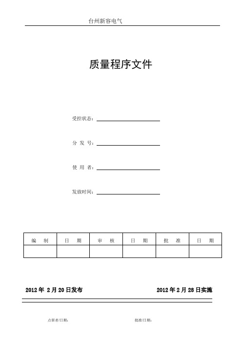 VDE、CQC程序文件