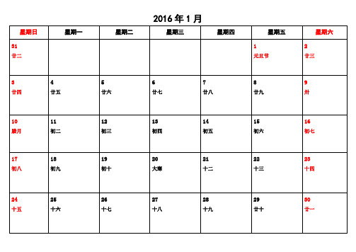 2016年日历表(含农历)一月一页可记事版