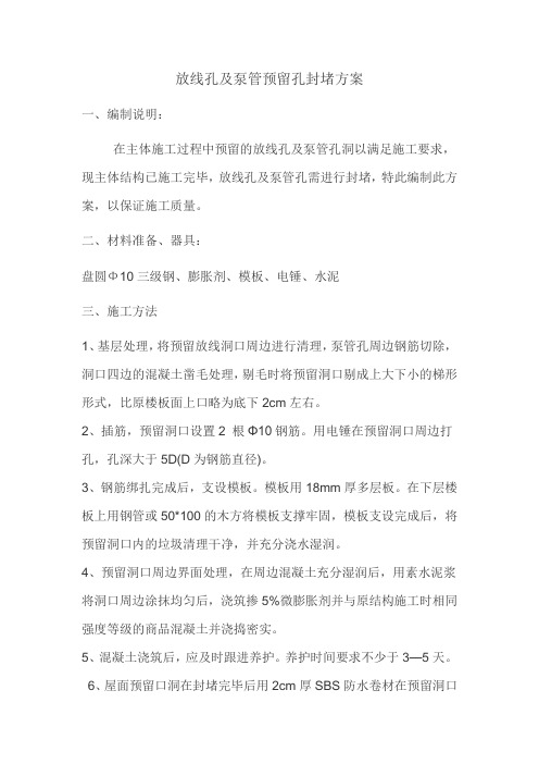 放线孔封堵