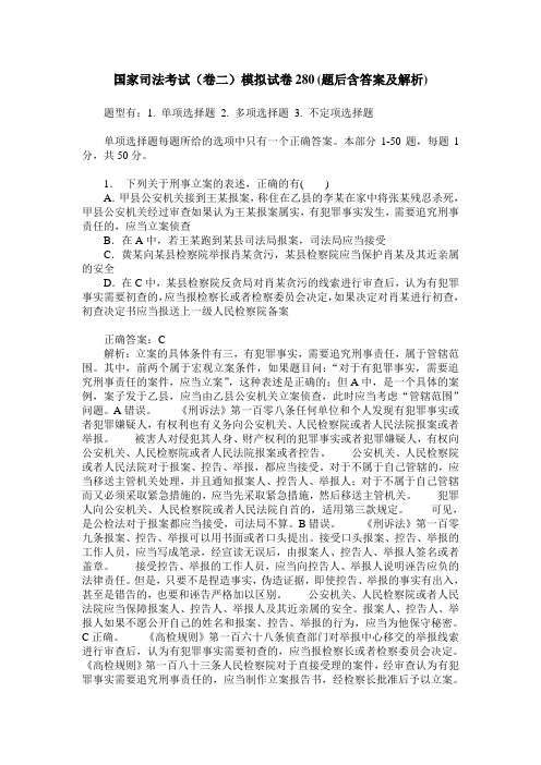 国家司法考试(卷二)模拟试卷280(题后含答案及解析)