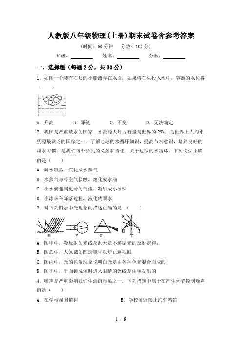 人教版八年级物理(上册)期末试卷含参考答案