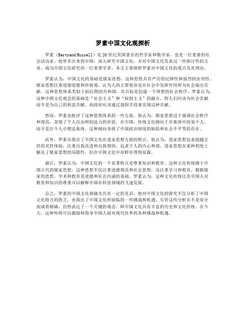 罗素中国文化观探析