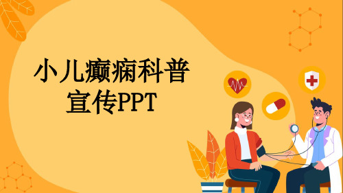 小儿癫痫科普宣传PPT